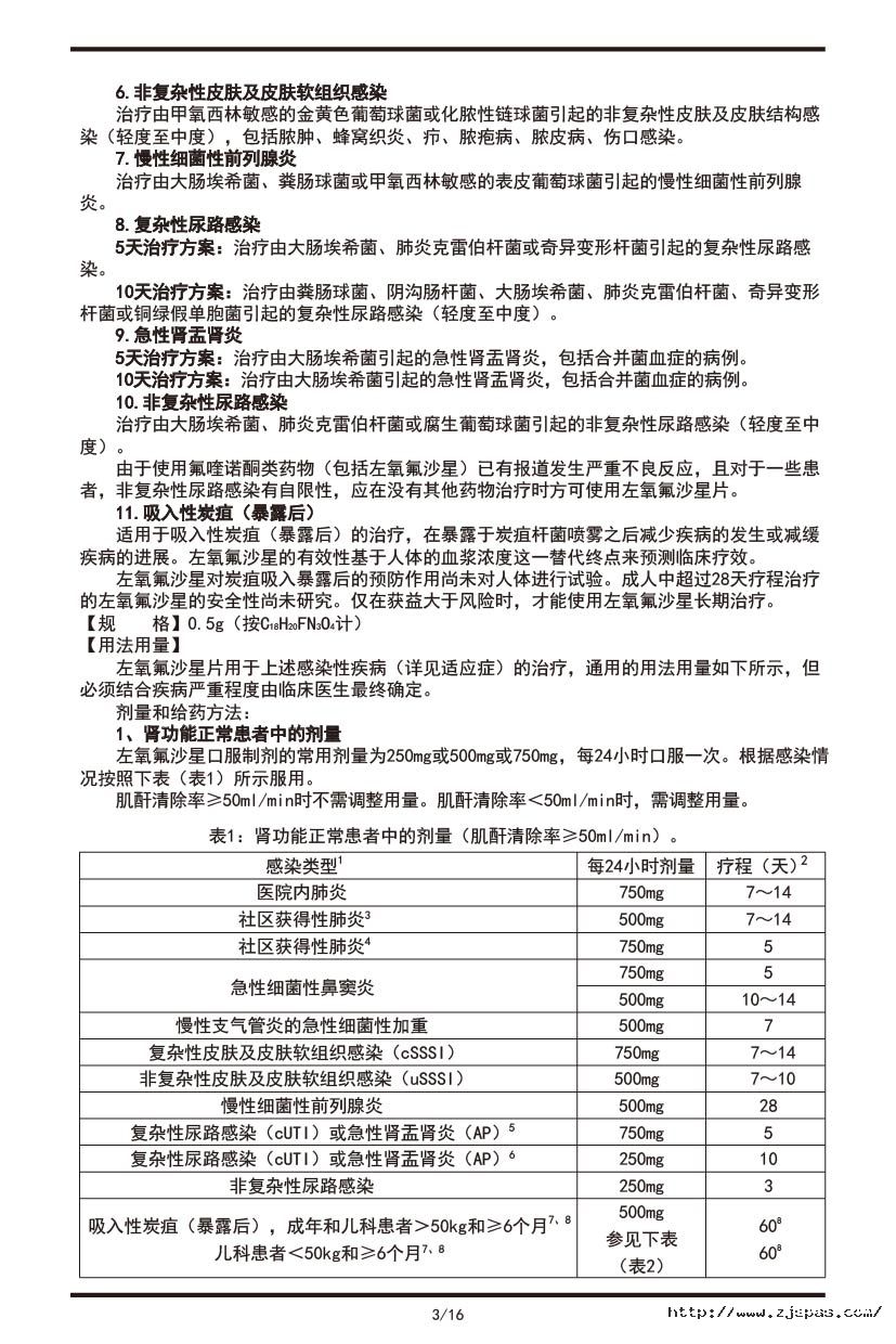 左氧氟沙星片說(shuō)明書2021.08.17-03.jpg