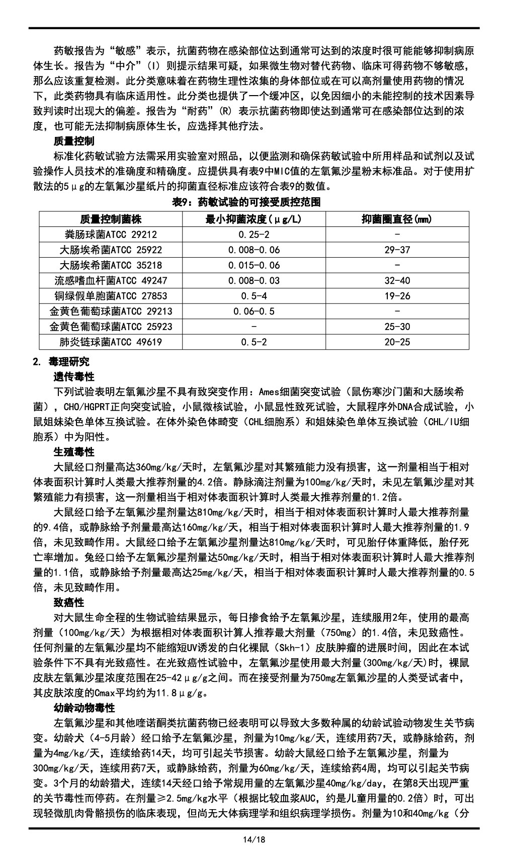 左氧氟沙星氯化鈉注射液說明書2023.11.03（01版）-14.jpg