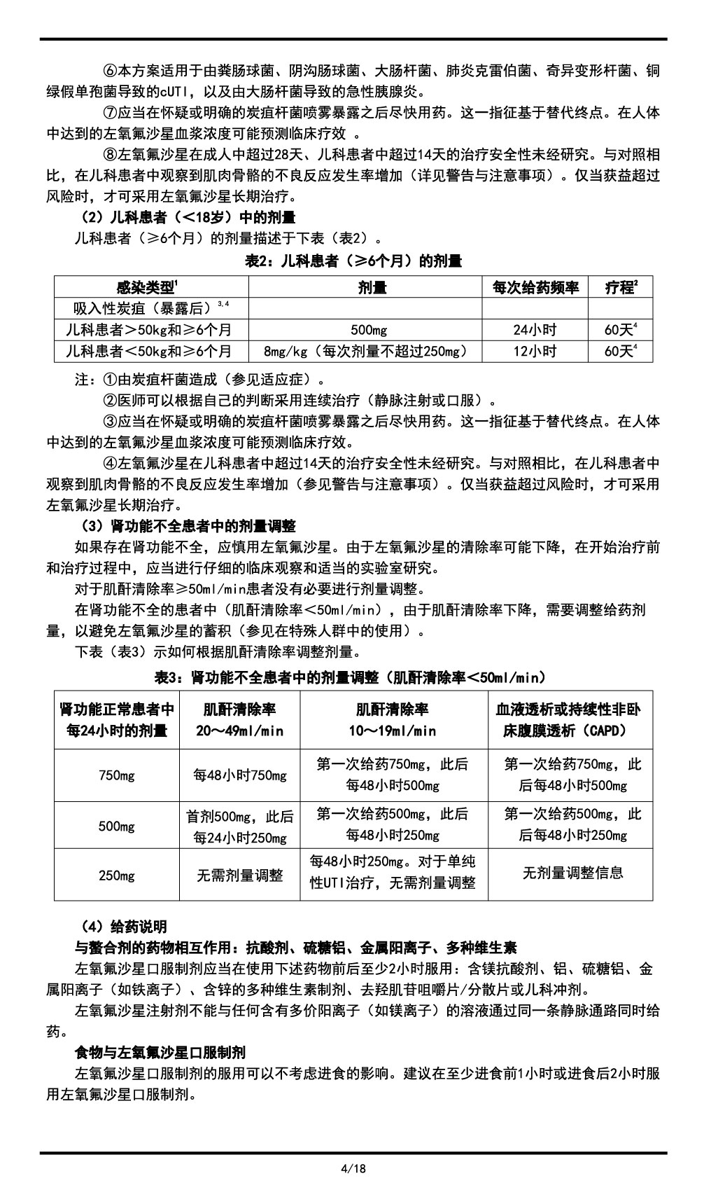 左氧氟沙星氯化鈉注射液說明書2023.11.03（01版）-04.jpg